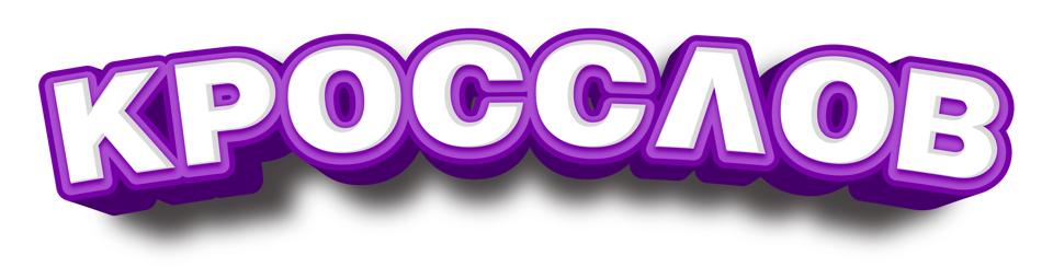 Кросслов